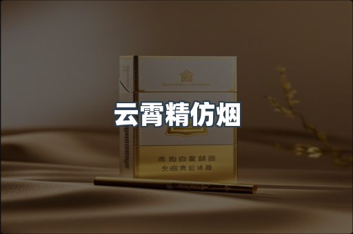 云霄香烟批发